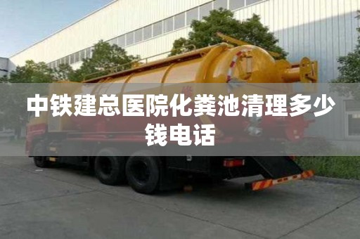 中鐵建總醫(yī)院化糞池清理多少錢電話