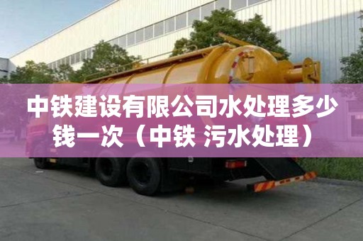 中鐵建設有限公司水處理多少錢一次（中鐵 污水處理）