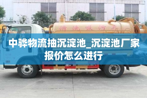 中驊物流抽沉淀池_沉淀池廠家報(bào)價(jià)怎么進(jìn)行