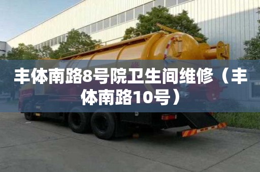 豐體南路8號(hào)院衛(wèi)生間維修（豐體南路10號(hào)）
