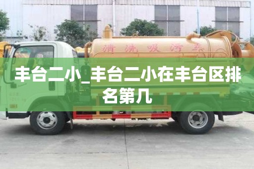豐臺(tái)二小_豐臺(tái)二小在豐臺(tái)區(qū)排名第幾