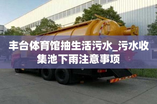 豐臺體育館抽生活污水_污水收集池下雨注意事項