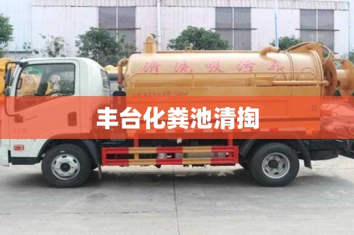豐臺化糞池清掏
