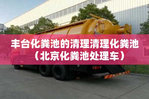 豐臺化糞池的清理清理化糞池（北京化糞池處理車）