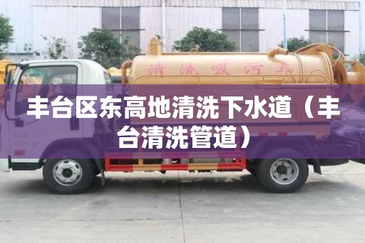 豐臺區(qū)東高地清洗下水道（豐臺清洗管道）