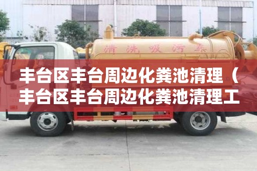 豐臺區豐臺周邊化糞池清理（豐臺區豐臺周邊化糞池清理工程）