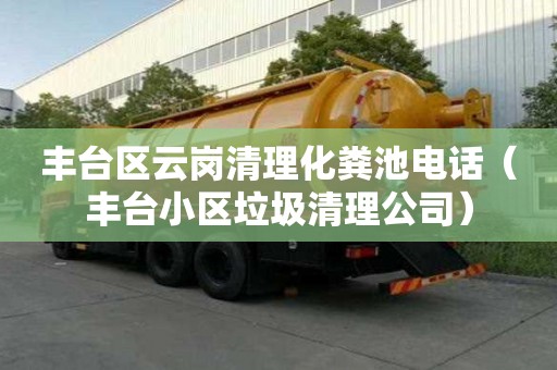 豐臺區(qū)云崗清理化糞池電話（豐臺小區(qū)垃圾清理公司）