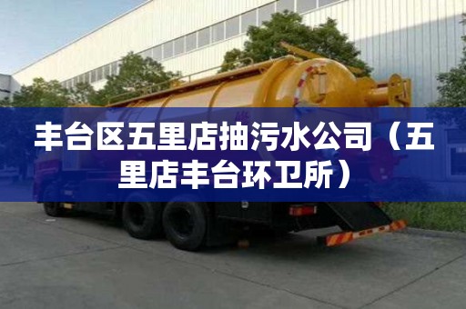 豐臺區五里店抽污水公司（五里店豐臺環衛所）