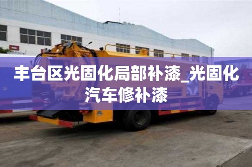 豐臺區光固化局部補漆_光固化汽車修補漆