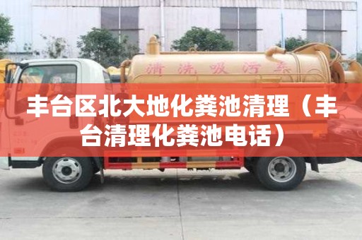 豐臺區北大地化糞池清理（豐臺清理化糞池電話）