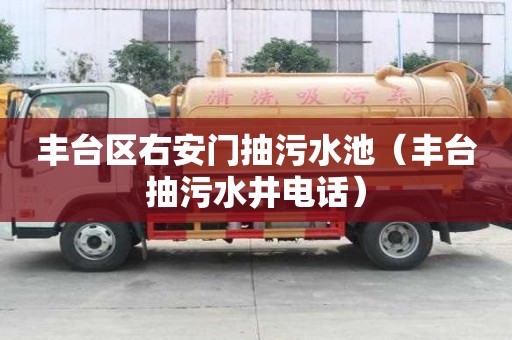 豐臺區右安門抽污水池（豐臺抽污水井電話）