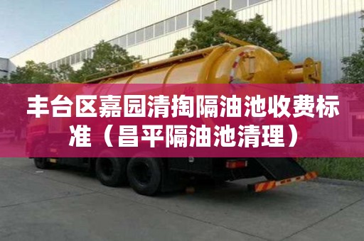 豐臺區嘉園清掏隔油池收費標準（昌平隔油池清理）