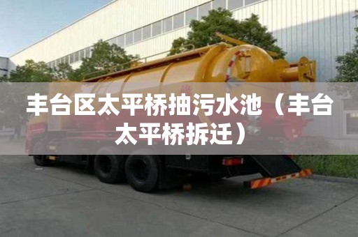 豐臺區(qū)太平橋抽污水池（豐臺太平橋拆遷）