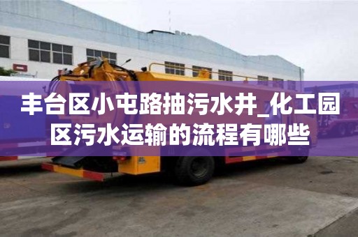 豐臺區小屯路抽污水井_化工園區污水運輸的流程有哪些