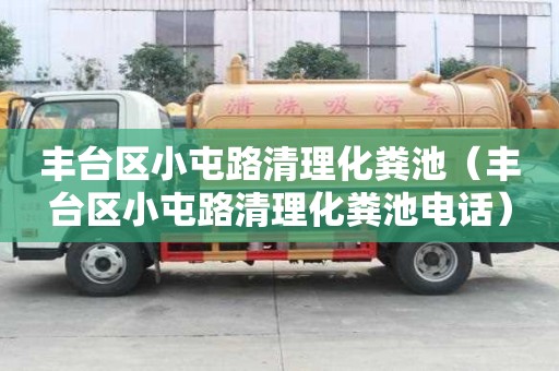 豐臺區小屯路清理化糞池（豐臺區小屯路清理化糞池電話）