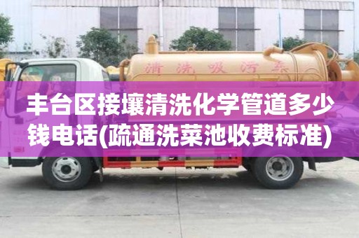 豐臺區接壤清洗化學管道多少錢電話(疏通洗菜池收費標準)