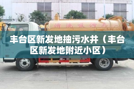 豐臺區新發地抽污水井（豐臺區新發地附近小區）