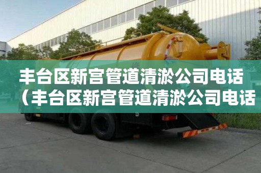 豐臺區新宮管道清淤公司電話(豐臺區新宮管道清淤公司電話地址) 豐臺區新宮管道清淤公司電話(豐臺區新宮管道清淤公司電話地址)