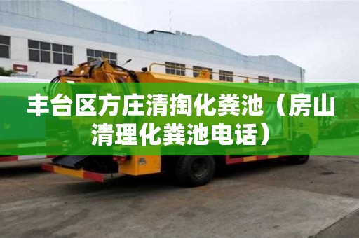 豐臺區方莊清掏化糞池（房山清理化糞池電話）