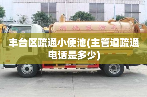 豐臺區(qū)疏通小便池(主管道疏通電話是多少)