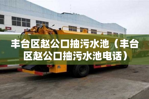 豐臺(tái)區(qū)趙公口抽污水池（豐臺(tái)區(qū)趙公口抽污水池電話）