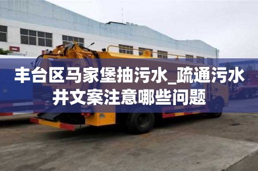 豐臺區(qū)馬家堡抽污水_疏通污水井文案注意哪些問題