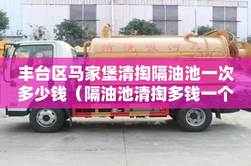 豐臺區馬家堡清掏隔油池一次多少錢（隔油池清掏多錢一個）
