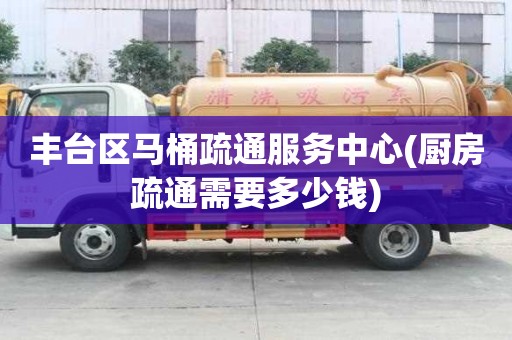 豐臺區馬桶疏通服務中心(廚房疏通需要多少錢)