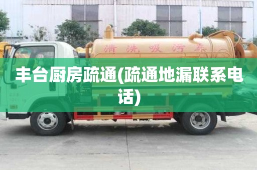 豐臺(tái)廚房疏通(疏通地漏聯(lián)系電話(huà))