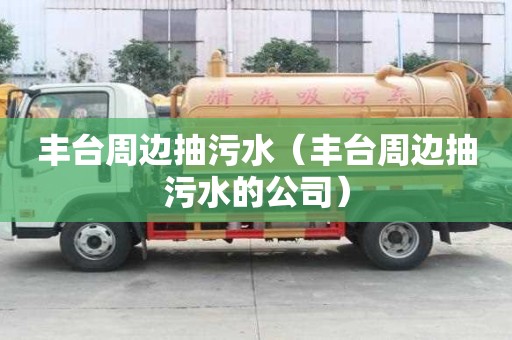 豐臺周邊抽污水（豐臺周邊抽污水的公司）