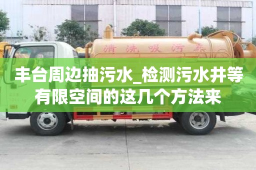 豐臺周邊抽污水_檢測污水井等有限空間的這幾個方法來