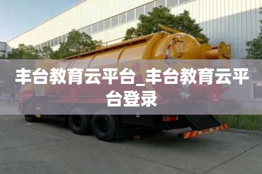 豐臺教育云平臺_豐臺教育云平臺登錄
