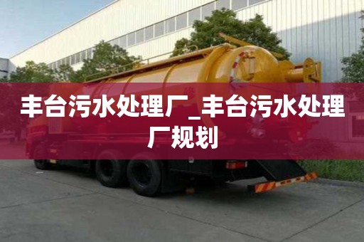 豐臺污水處理廠_豐臺污水處理廠規(guī)劃