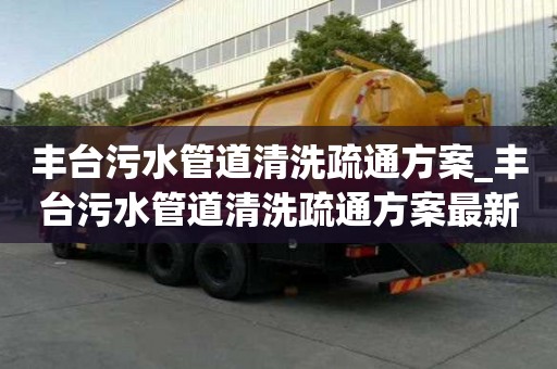 豐臺污水管道清洗疏通方案_豐臺污水管道清洗疏通方案最新