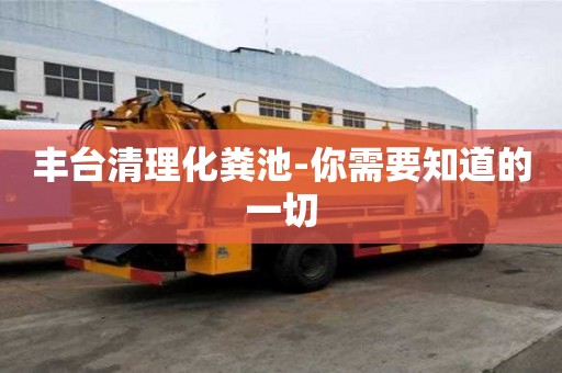 豐臺清理化糞池-你需要知道的一切
