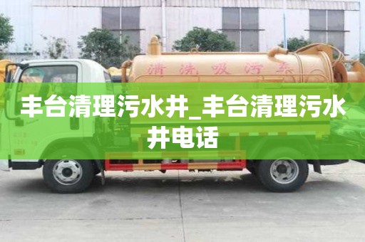 豐臺清理污水井_豐臺清理污水井電話