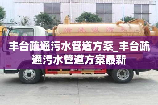 豐臺疏通污水管道方案_豐臺疏通污水管道方案最新