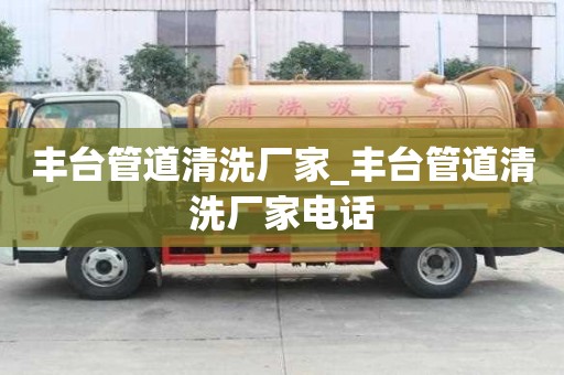 豐臺管道清洗廠家_豐臺管道清洗廠家電話