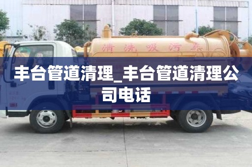 豐臺管道清理_豐臺管道清理公司電話