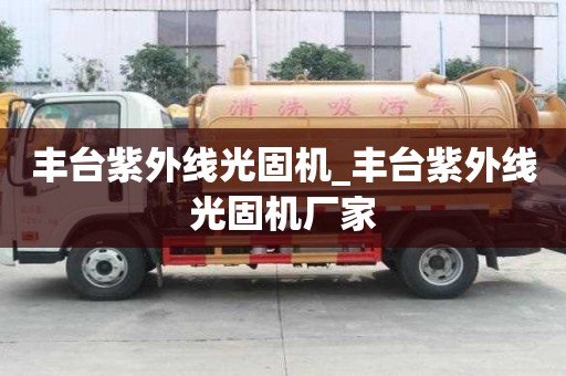 豐臺紫外線光固機_豐臺紫外線光固機廠家
