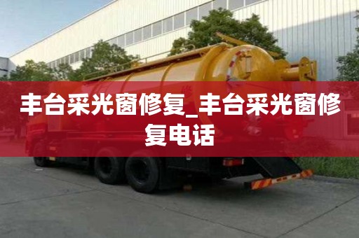 豐臺采光窗修復_豐臺采光窗修復電話