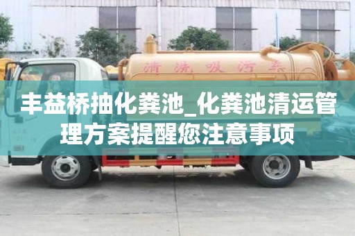豐益橋抽化糞池_化糞池清運管理方案提醒您注意事項