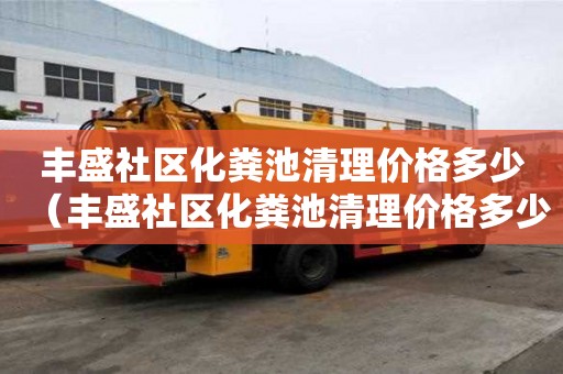 豐盛社區化糞池清理價格多少（豐盛社區化糞池清理價格多少錢）
