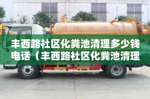 豐西路社區(qū)化糞池清理多少錢電話（豐西路社區(qū)化糞池清理多少錢電話）