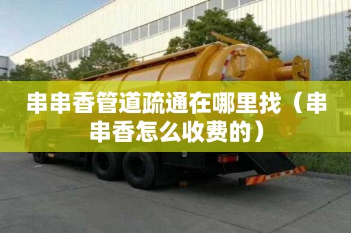 串串香管道疏通在哪里找（串串香怎么收費的）