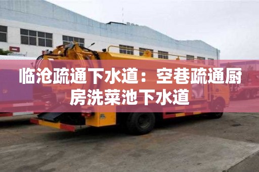 臨滄疏通下水道：空巷疏通廚房洗菜池下水道