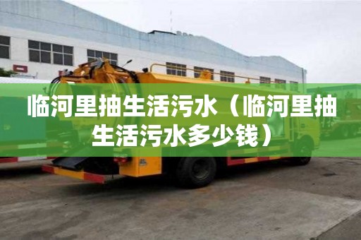 臨河里抽生活污水（臨河里抽生活污水多少錢）
