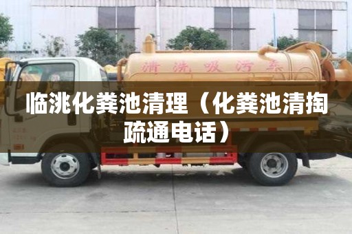 臨洮化糞池清理（化糞池清掏疏通電話）