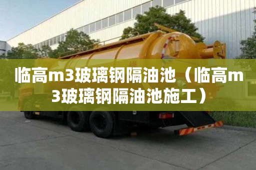臨高m3玻璃鋼隔油池（臨高m3玻璃鋼隔油池施工）