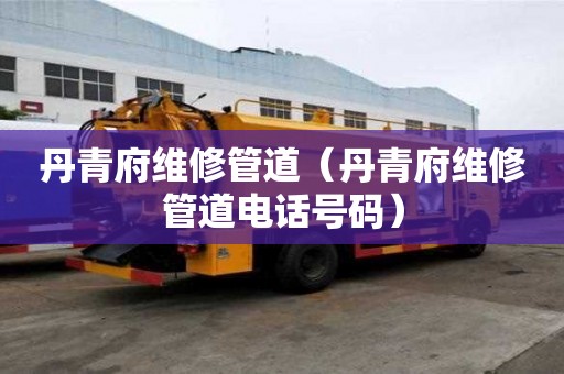 丹青府維修管道（丹青府維修管道電話號碼）